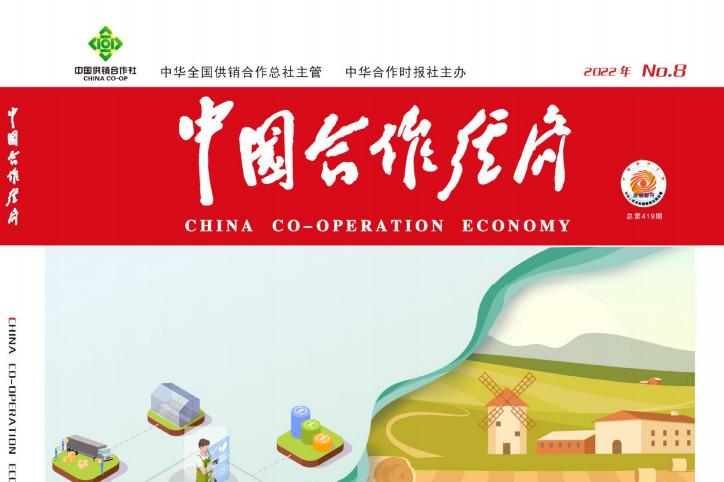 中国合作经济