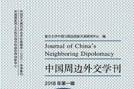 中国周边外交学刊