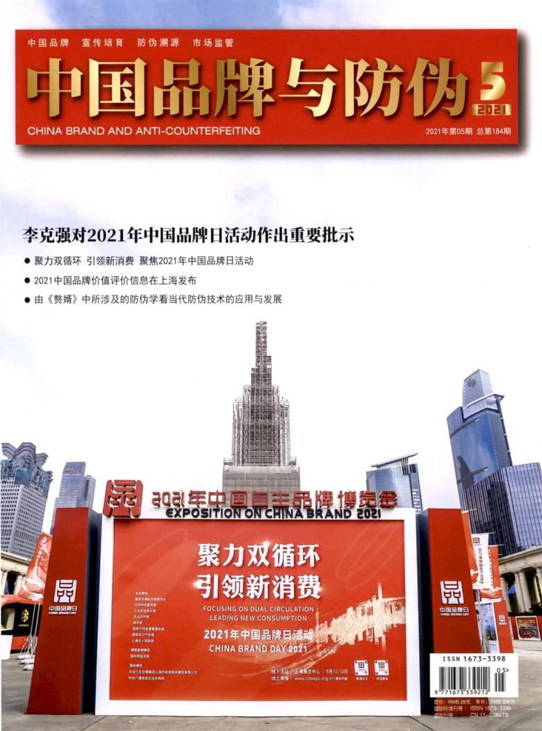 中国品牌与防伪封面