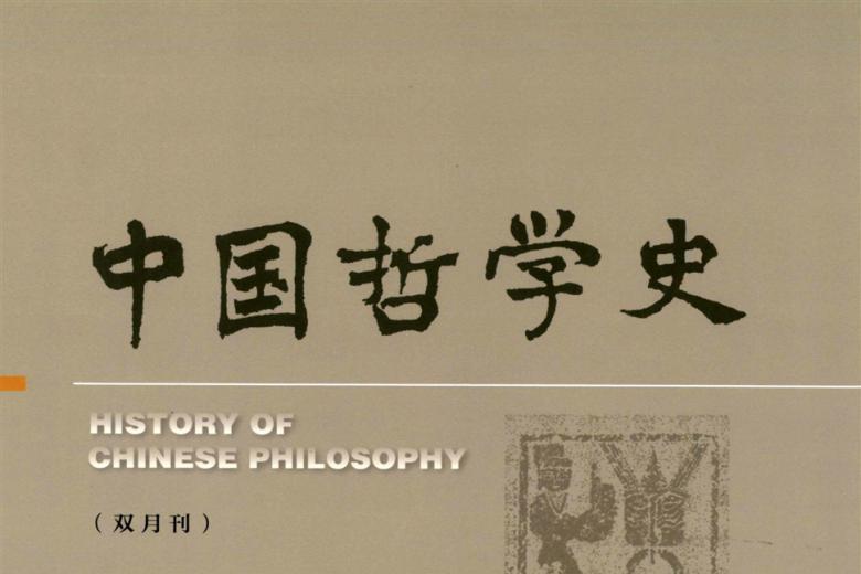 中国哲学史