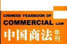 中国商法年刊