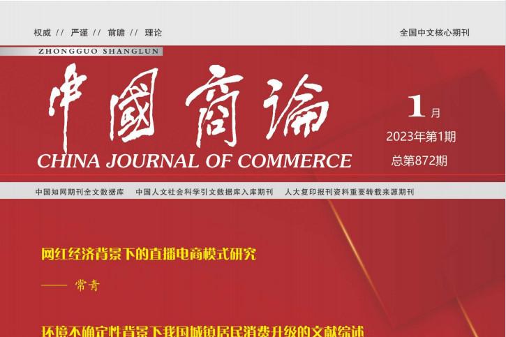 中国商论