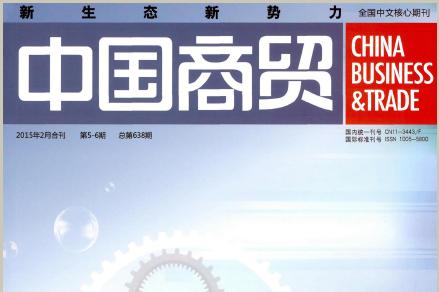 中国商贸