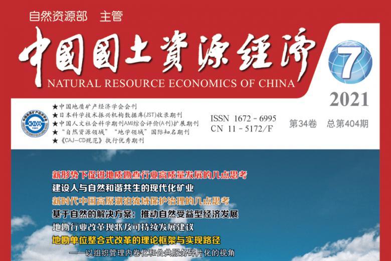 中国国土资源经济