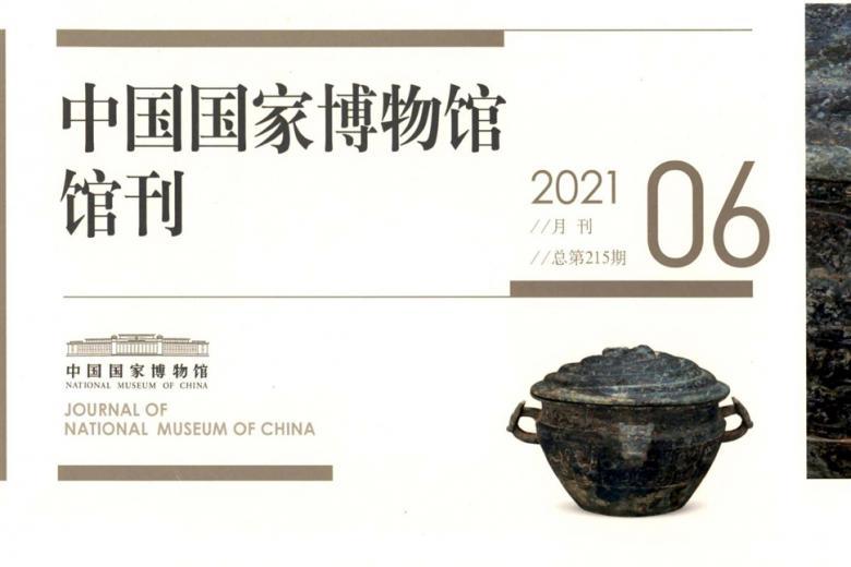 中国国家博物馆馆刊