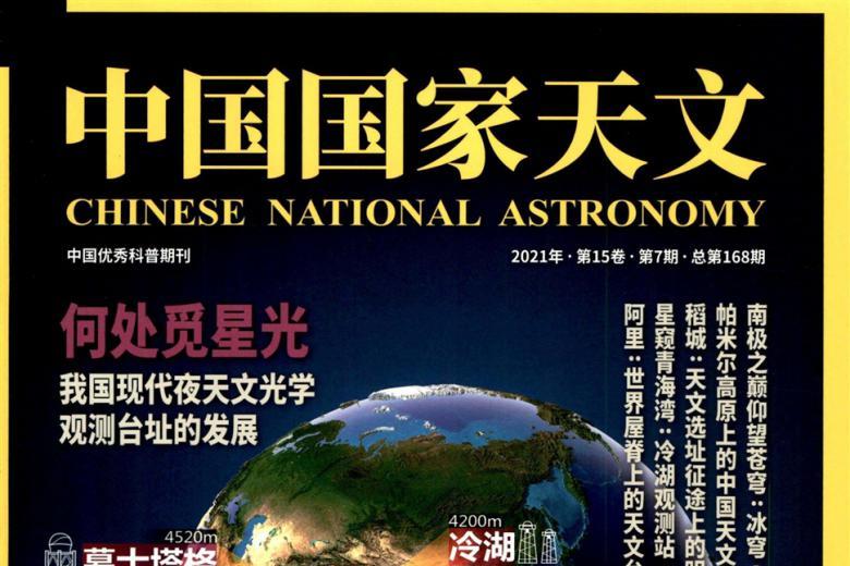 中国国家天文