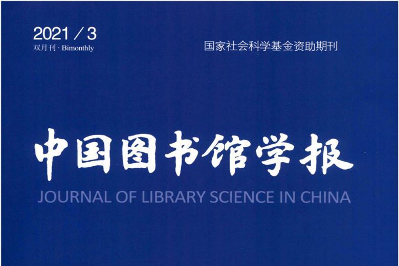 中国图书馆学报