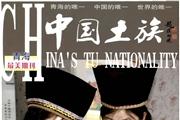 中国土族