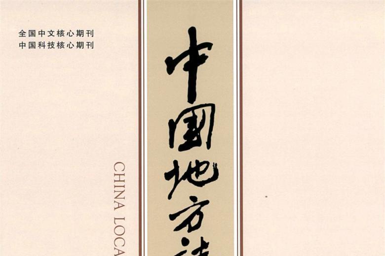中国地方志