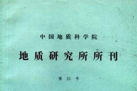 中国地质科学院地质研究所文集