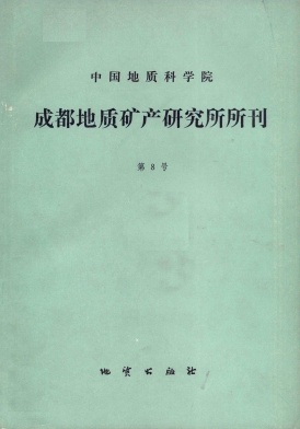 中国地质科学院成都地质矿产研究所文集杂志封面