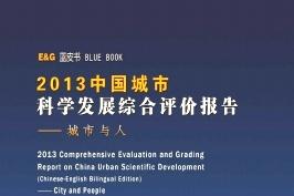 中国城市科学发展综合评价报告