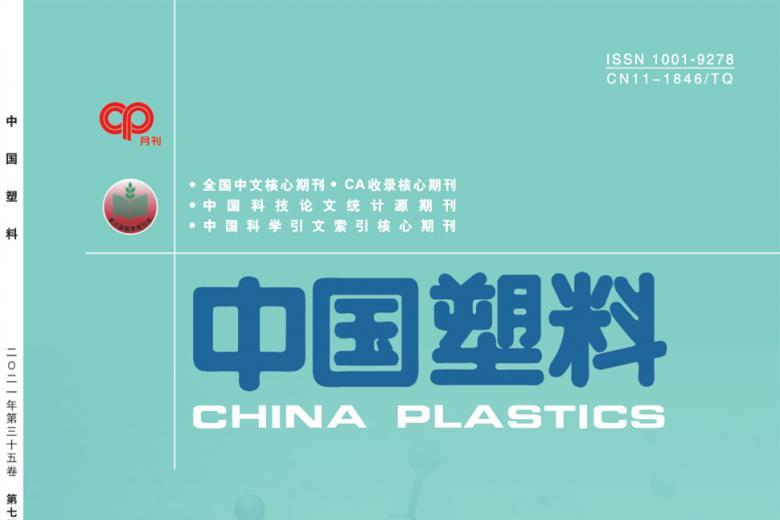 中国塑料