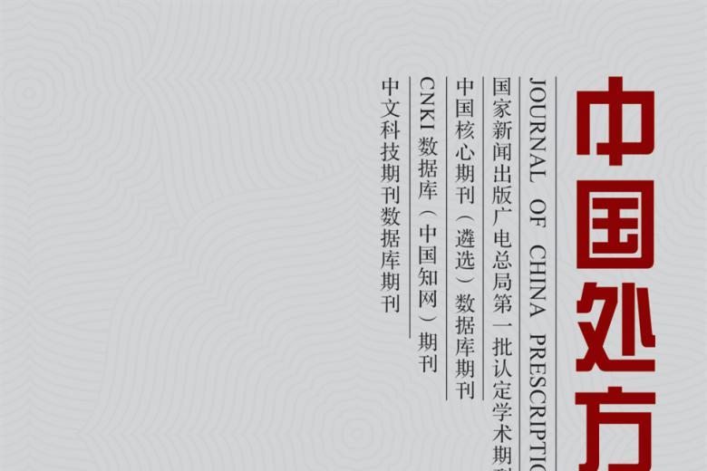 中国处方药