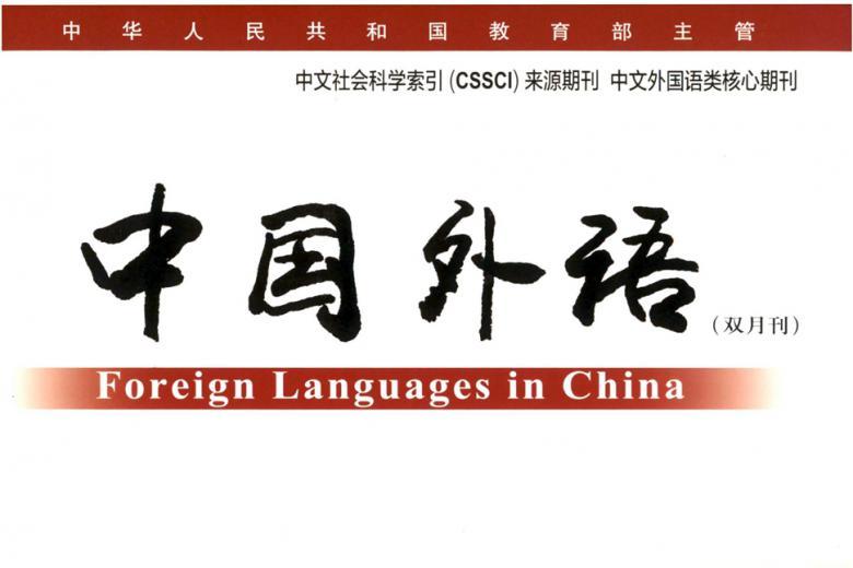 中国外语