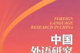 中国外语研究