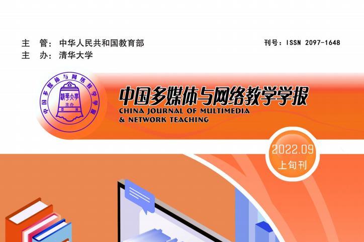 中国多媒体与网络教学学报