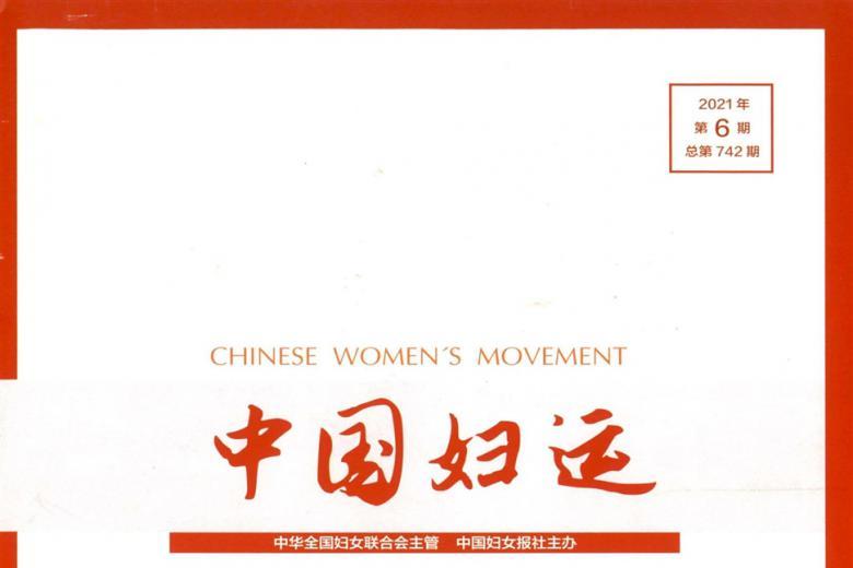 中国妇运