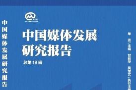中国媒体发展研究报告