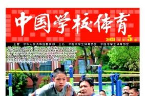 中国学校体育