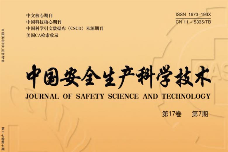 中国安全生产科学技术
