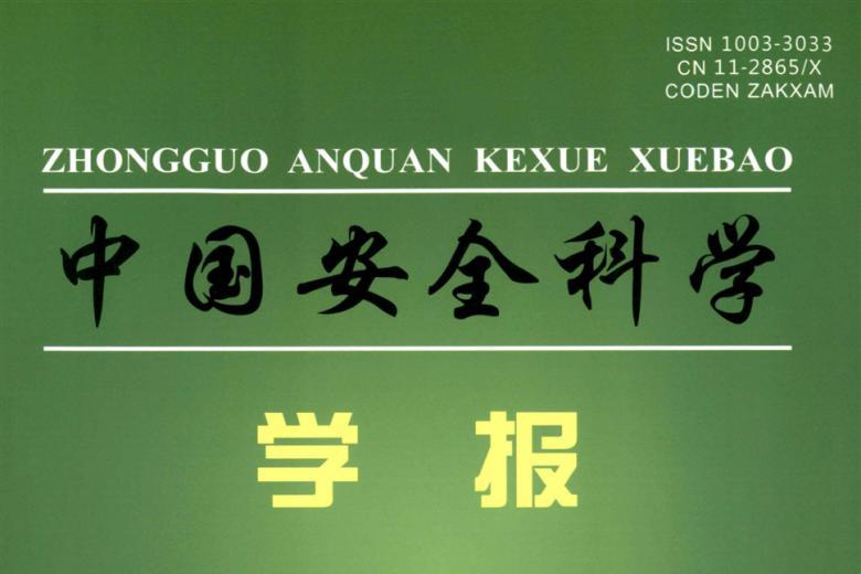 中国安全科学学报