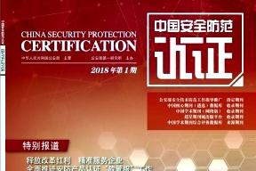 中国安全防范认证