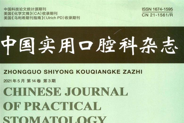中国实用口腔科