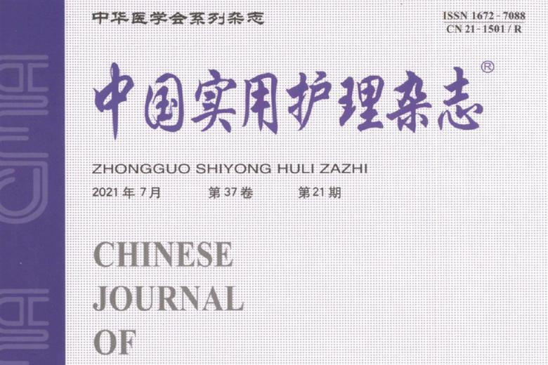中国实用护理