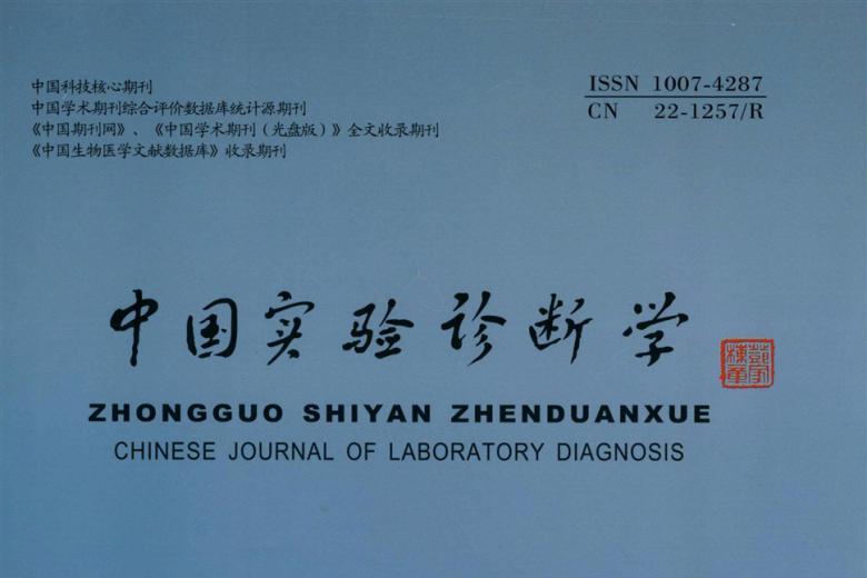 中国实验诊断学