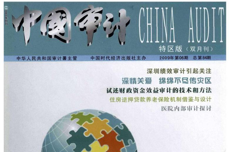 中国审计