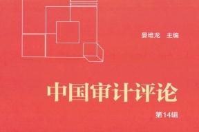 中国审计评论