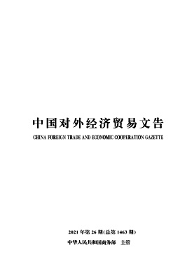 中国对外经济贸易文告封面
