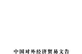 中国对外经济贸易文告
