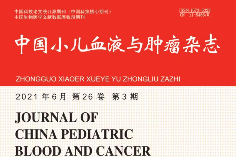 中国小儿血液与肿瘤