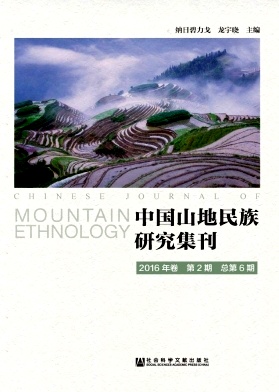 中国山地民族研究集刊封面