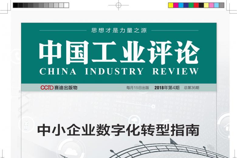 中国工业评论