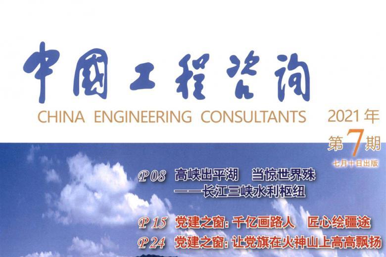 中国工程咨询