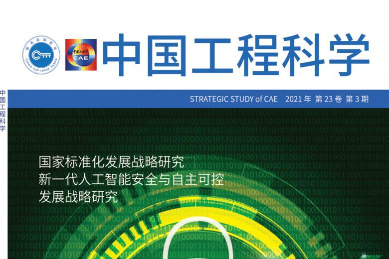 中国工程科学