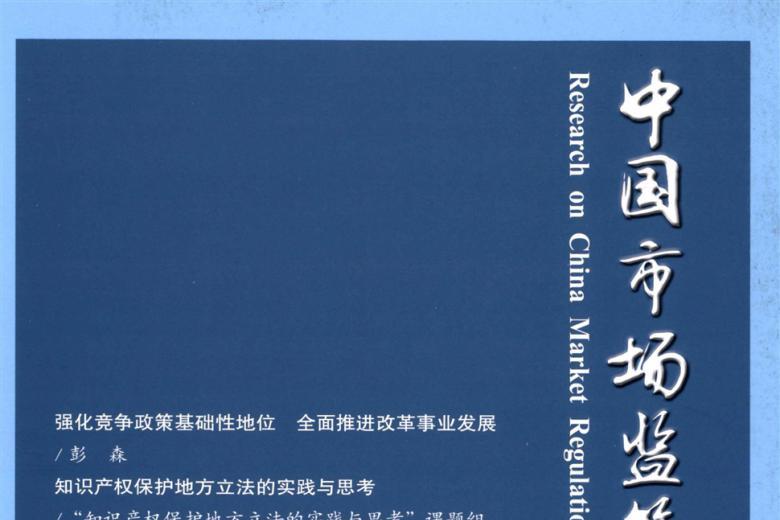 中国市场监管研究