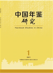 中国年鉴研究杂志封面