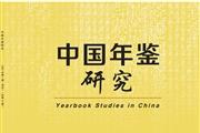 中国年鉴研究