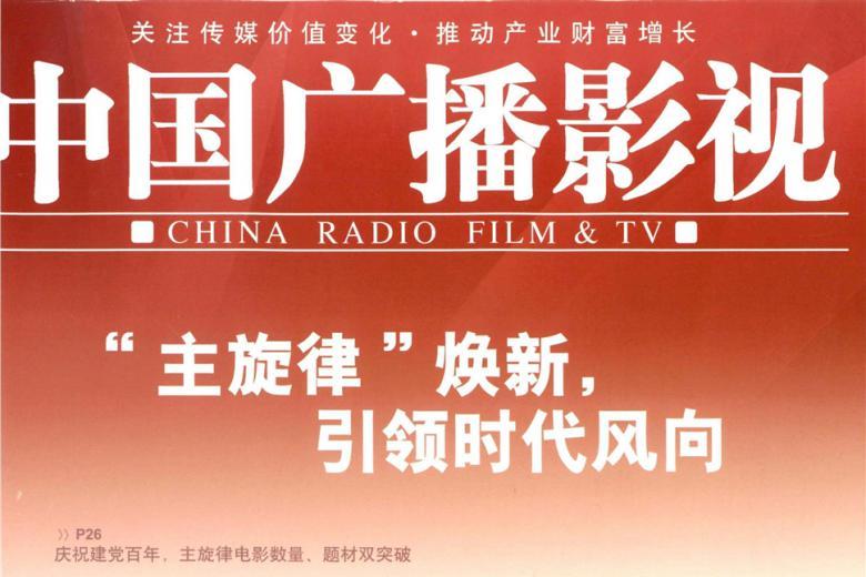 中国广播影视