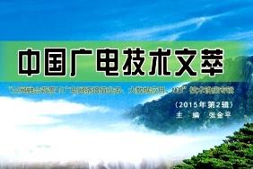 中国广电技术文萃