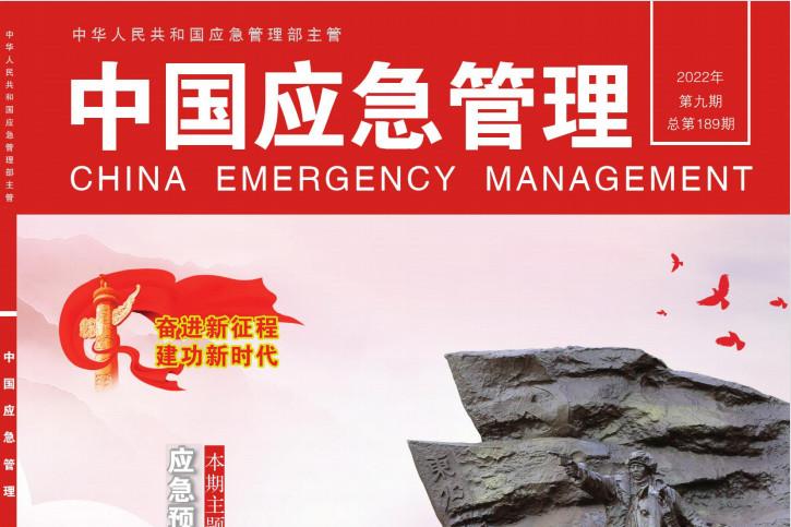 中国应急管理