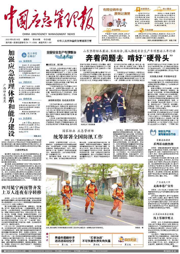 中国应急管理报封面