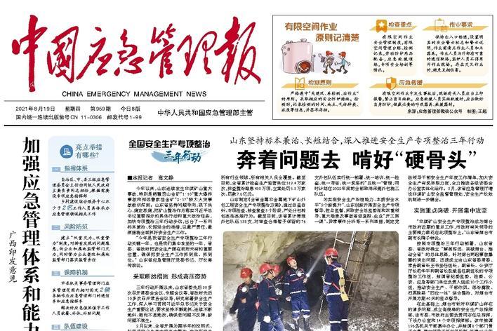 中国应急管理报