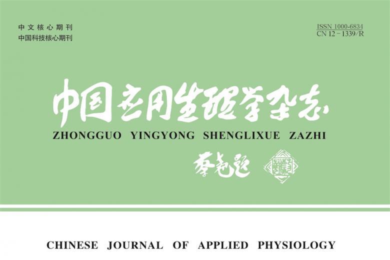 中国应用生理学