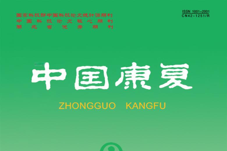 中国康复