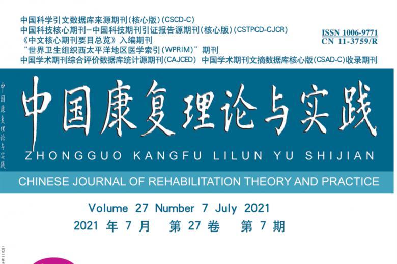 中国康复理论与实践